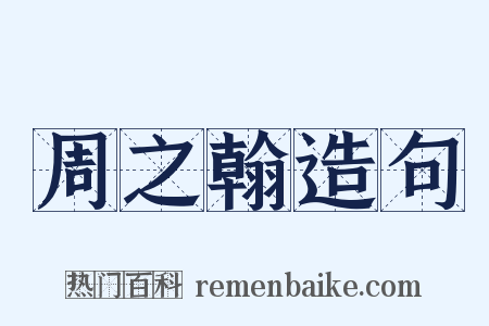周之翰造句是什么意思的图片